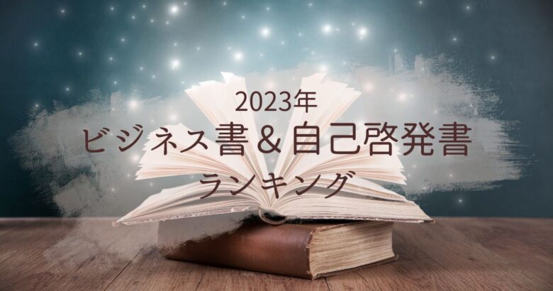 2023年ビジネス書＆自己啓発書ランキング