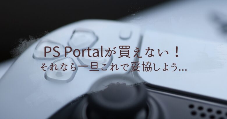 PS portal買えないならリモートプレイアイキャッチ