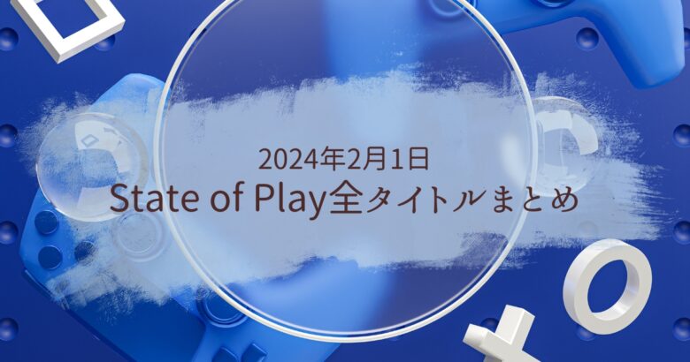 2024年2月1日State of Playまとめアイキャッチ