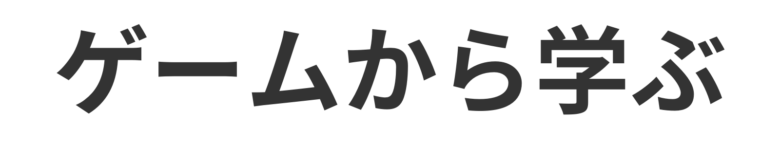 ゲームから学ぶ