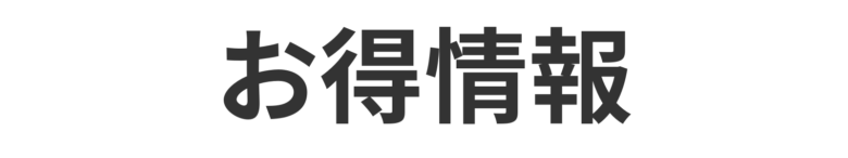 お得情報