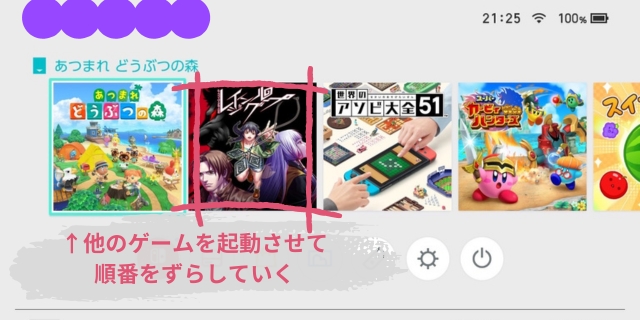 他のゲームを起動させる