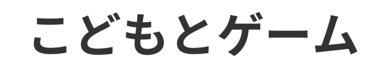 子どもとゲーム